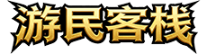 游民客栈