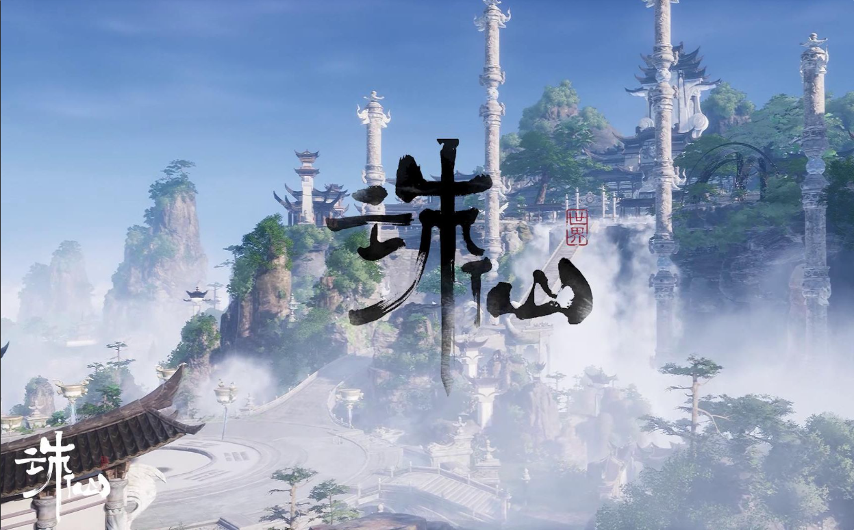 诛仙世界